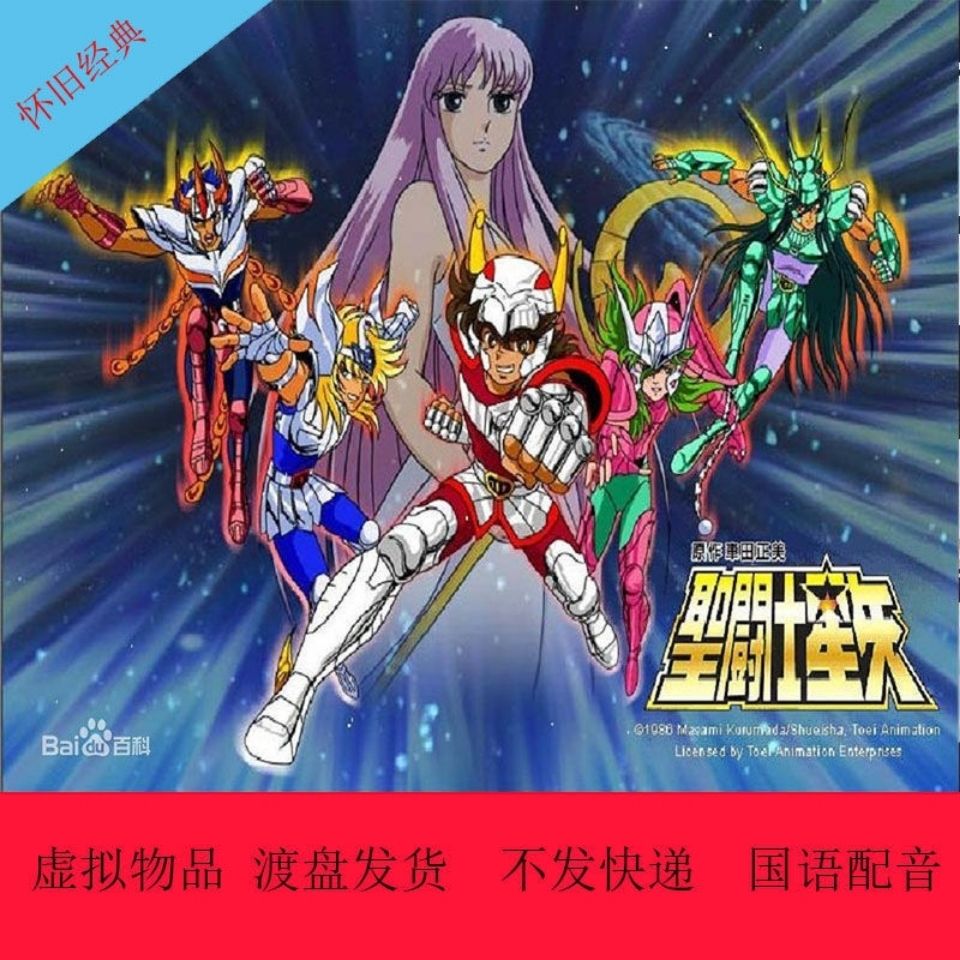 圣斗士星矢动画片 国语无字超清/日语中字高清 114集全 不发快递