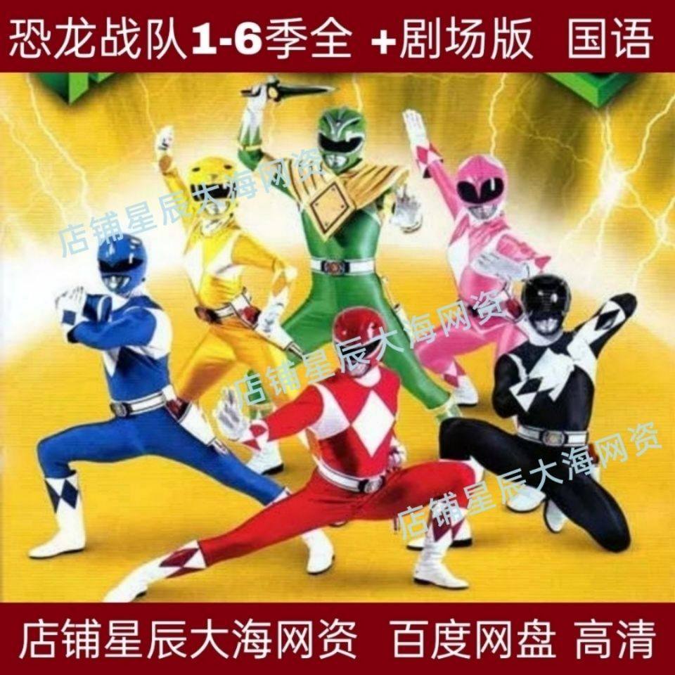 恐龙战队国语6季 剧场版季高清全集|网盘资源不寄 发货联系客服