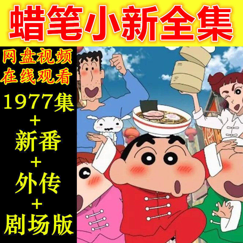 蜡笔小新动漫1977集 剧场版动画片全集 新番外传 高 