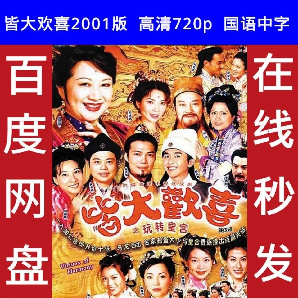 皆大欢喜港剧2001版古装高清720p国语中字电视剧全集素材