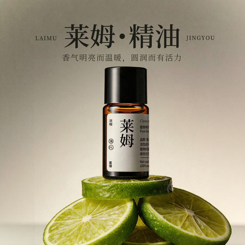 青山月莱姆青柠檬香薰精油净化