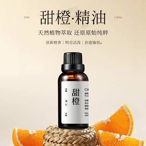 青山月甜橙天然植物精油香薰精油