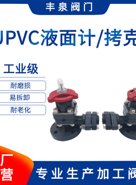 upvc液面计拷克 氯乙烯法兰考克液位计 PVC塑料角阀源头厂家 现货