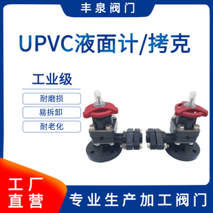upvc液面计拷克 氯乙烯法兰考克液位计 PVC塑料角阀源头厂家 现货