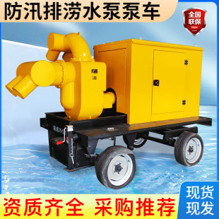 柴油机水泵机组防汛抗旱500 移动泵车 800 1000立方市政排涝拖车式