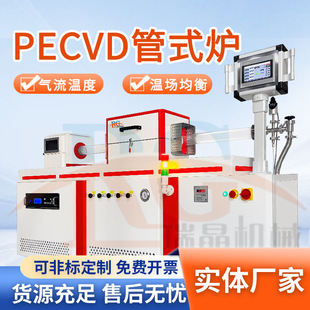 PECVD管式炉等离子气体相沉积管式炉石墨稀一氧化硅低温成膜瑞晶