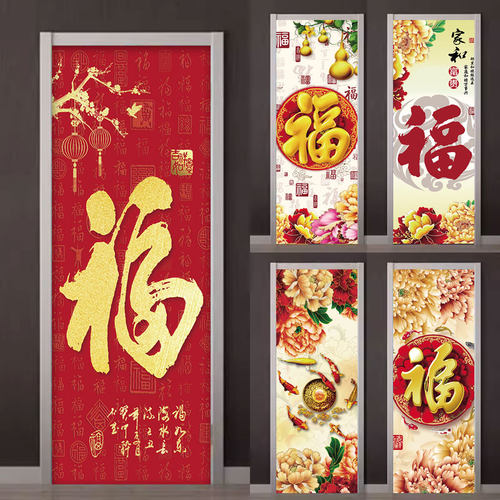 中式福字门贴整张PVC自粘贴纸