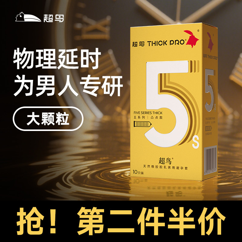 超鸟避孕套安全套男用物理持久延迟大颗粒增厚套套囤货装5倍厚