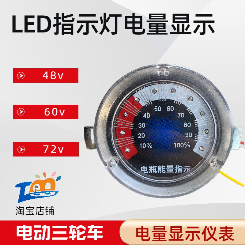 电动三轮车电量表水电瓶车显示表工地手推车48v60v72v伏能量电表