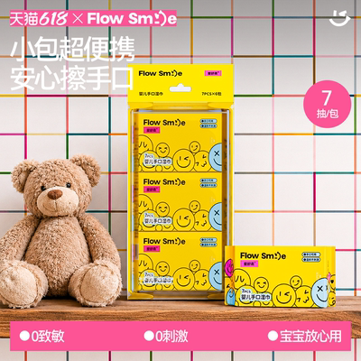 爱舒柔Flow Smile婴儿手口湿巾便捷装清洁湿巾清洁爽肤湿纸巾