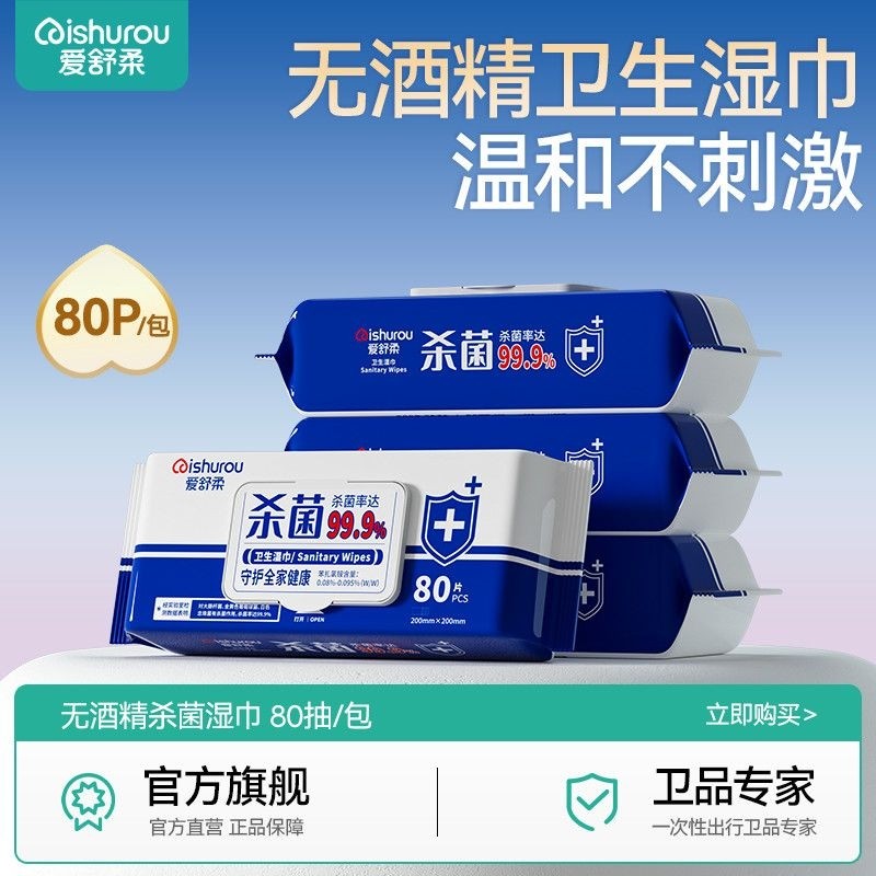 爱舒柔消毒卫生湿巾抽取式80片