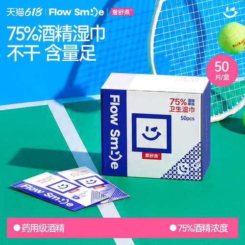 爱舒柔75%独立包装酒精湿巾
