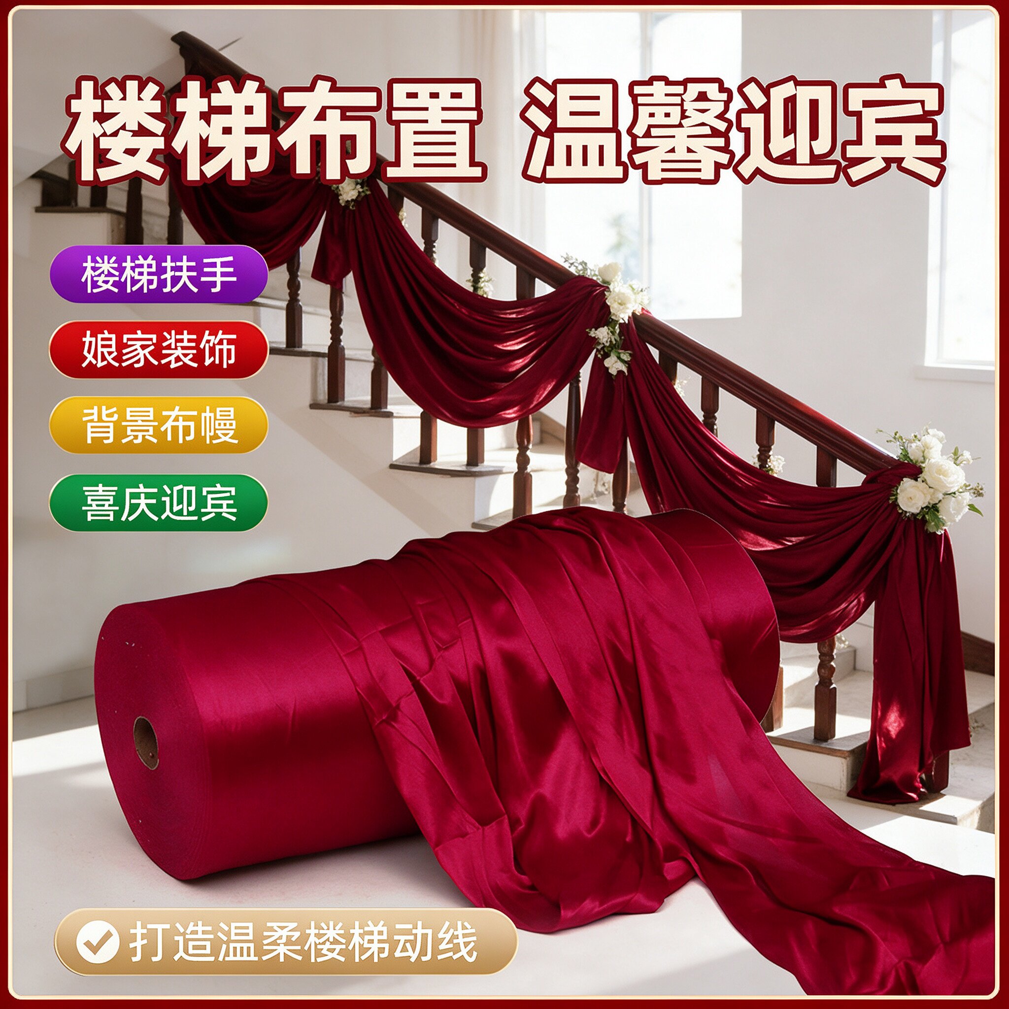 婚庆装饰布婚房布置全套喜事氛围中式婚礼走廊过道场景用品背景布