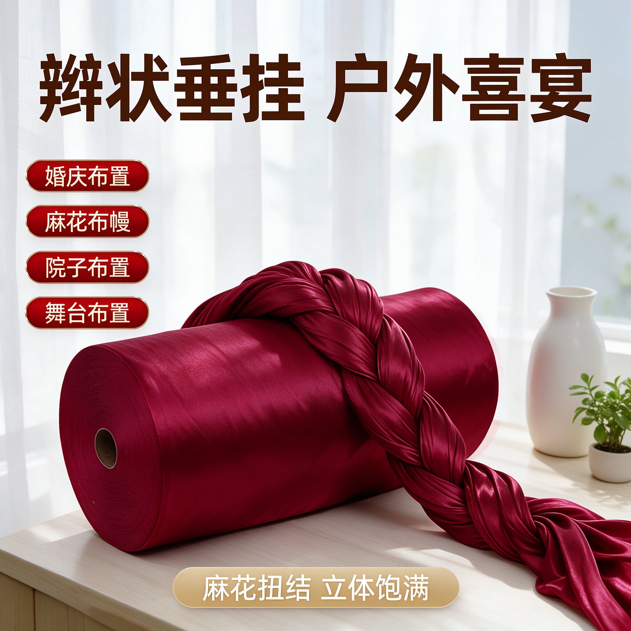 订婚布幔布置婚庆现场舞台红色氛围走廊新房喜庆娘家婚房纱幔布