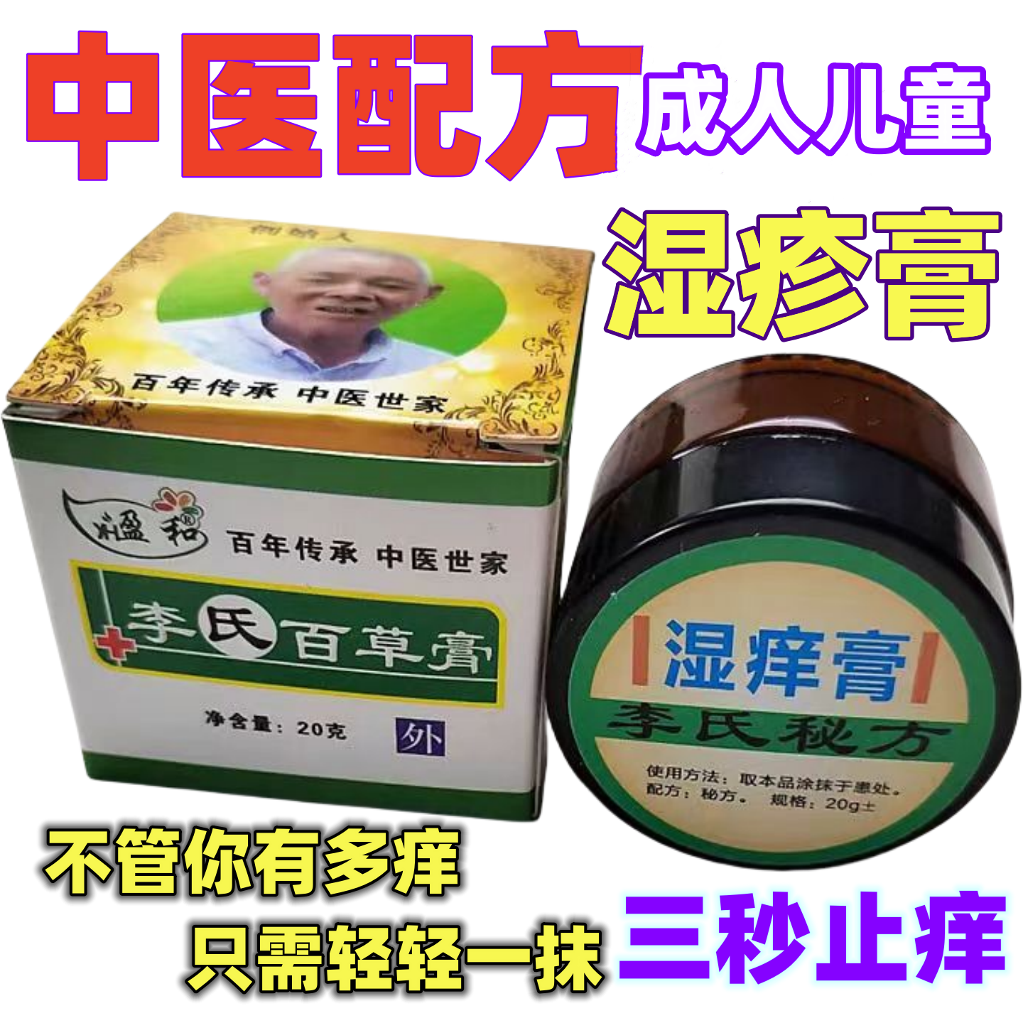 李氏百草湿痒膏头皮体股手足皮肤水泡脱皮疹子止痒润肤加强百草膏
