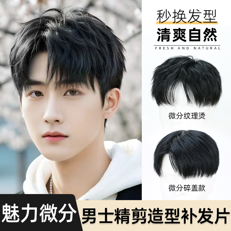 假发男款短发真发韩式微分碎盖纹理烫帅气男生清爽自然男士补发片