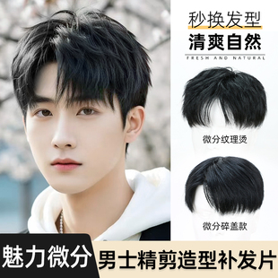 假发男款短发真发韩式微分碎盖纹理烫帅气男生清爽自然男士补发片