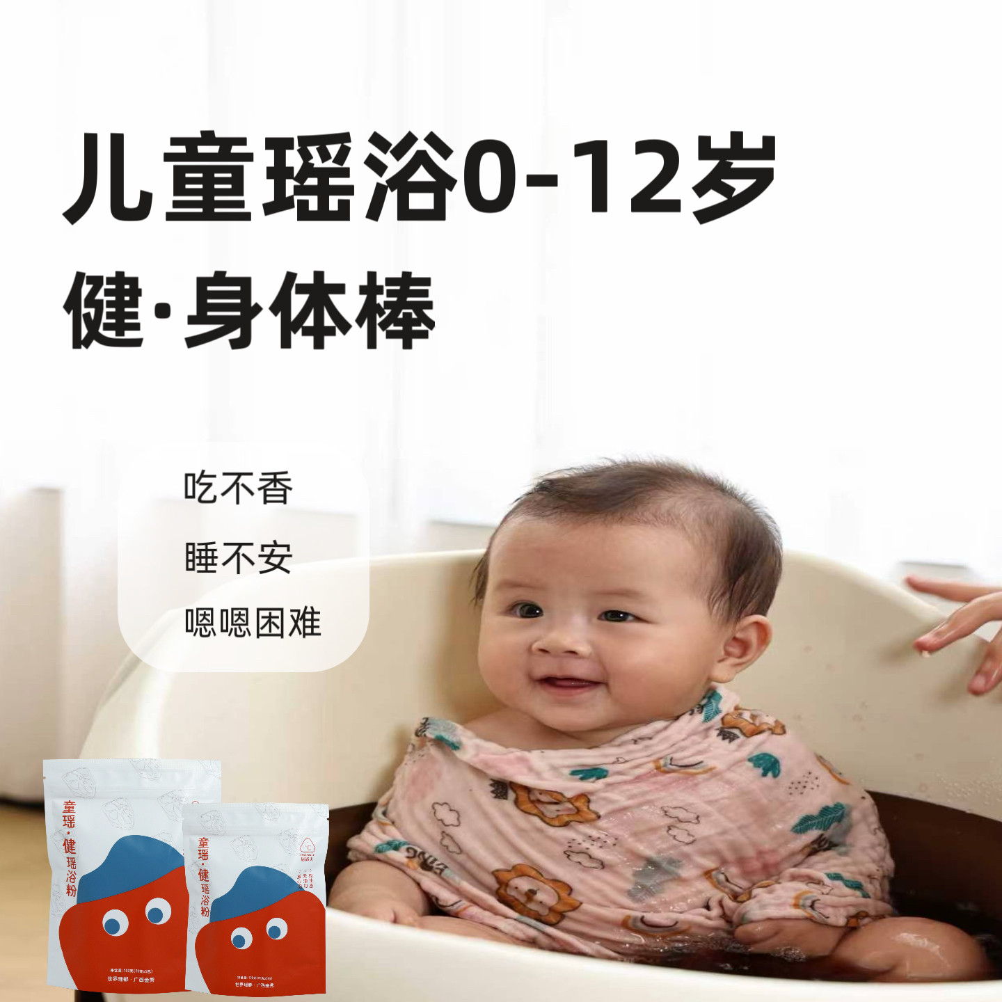 儿童调脾胃不长个吃睡不香泡澡包
