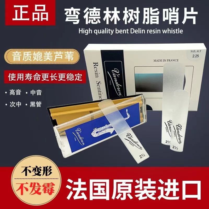 法国弯德林萨克斯树脂哨片中音次中音高音哨片单簧管树脂哨片