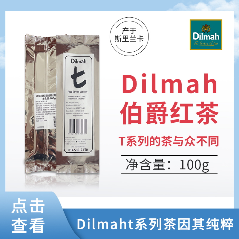 dilmah迪尔玛系列伯爵烘焙红茶叶