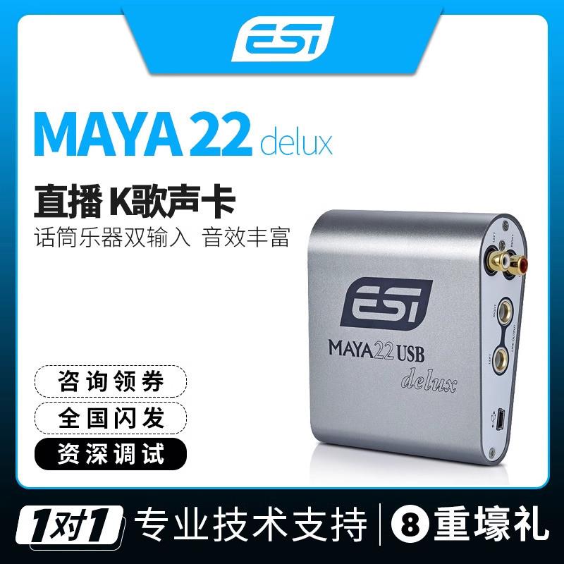 ESI玛雅MAYA22 Delux录音网络K歌笔记P本台式机直播USB外置声卡 乐器/吉他/钢琴/配件 音频接口 原图主图