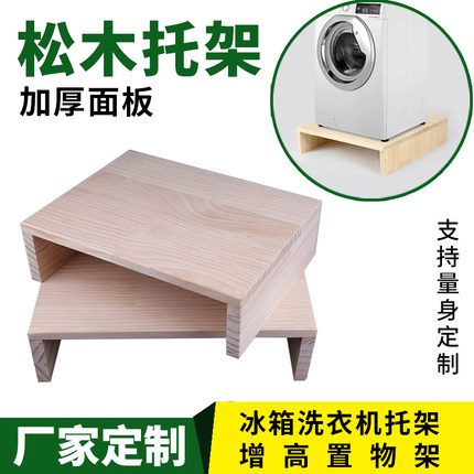 冰箱垫高架定制显示器垫高底座定制洗衣机增高垫定实木家具托架