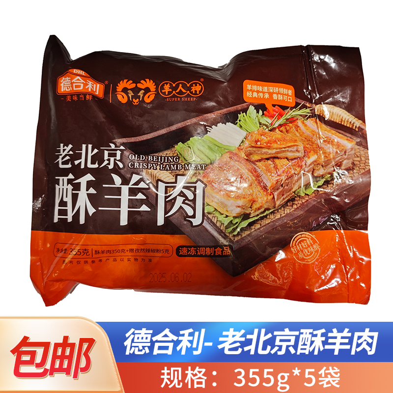 老北京酥羊肉350g去骨孜然羊排