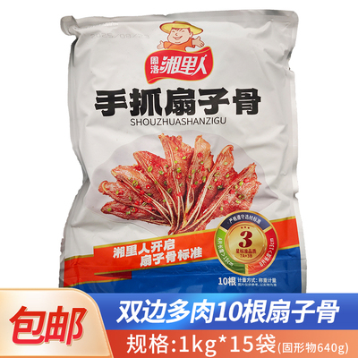 湘里人手抓扇子骨10根装15袋冷冻猪肉排骨酒店宴席餐饮预制菜包邮