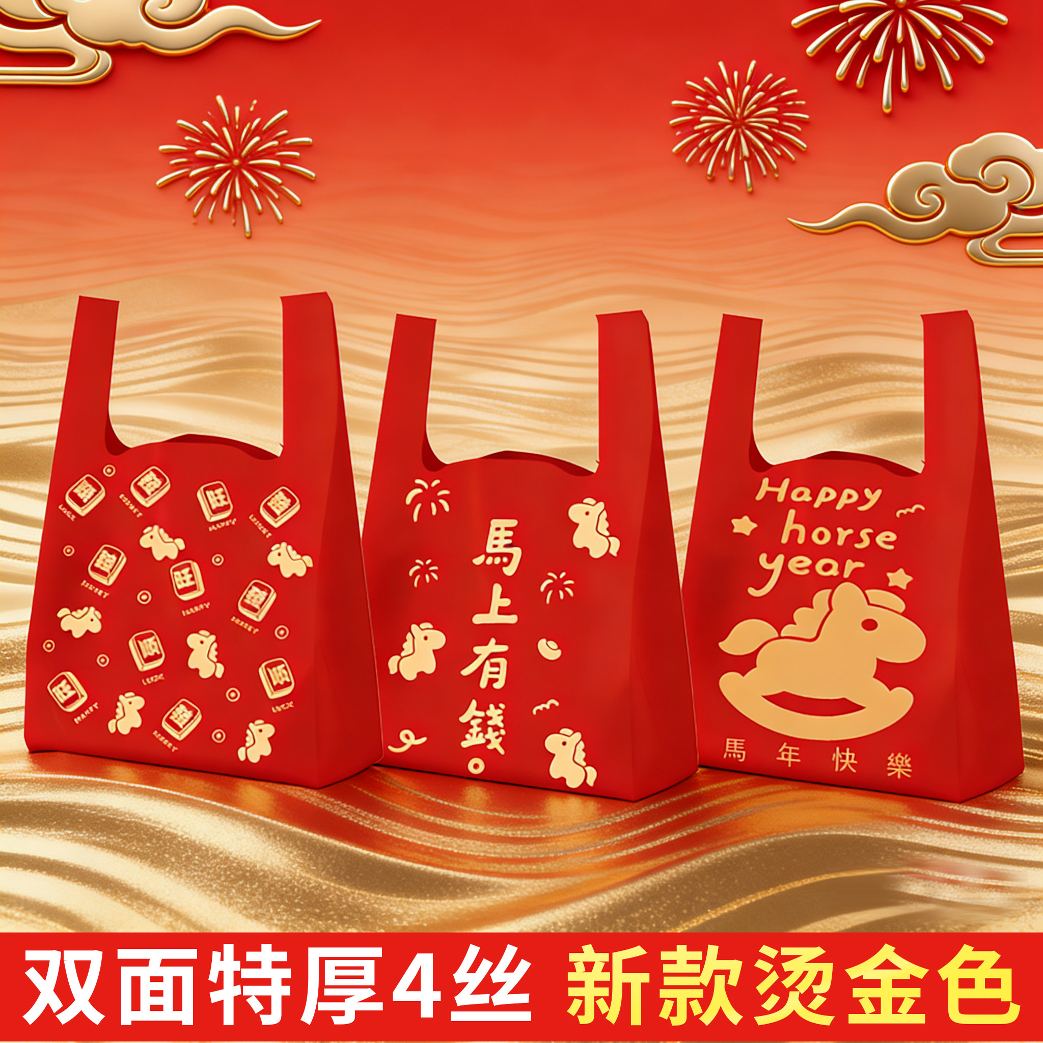 2026新款马年塑料袋加厚烫金喜庆红色元旦礼品袋商超市外卖打包袋,包装,礼品袋/塑料袋,淘宝优惠券,粉丝福利购,淘宝优惠卷