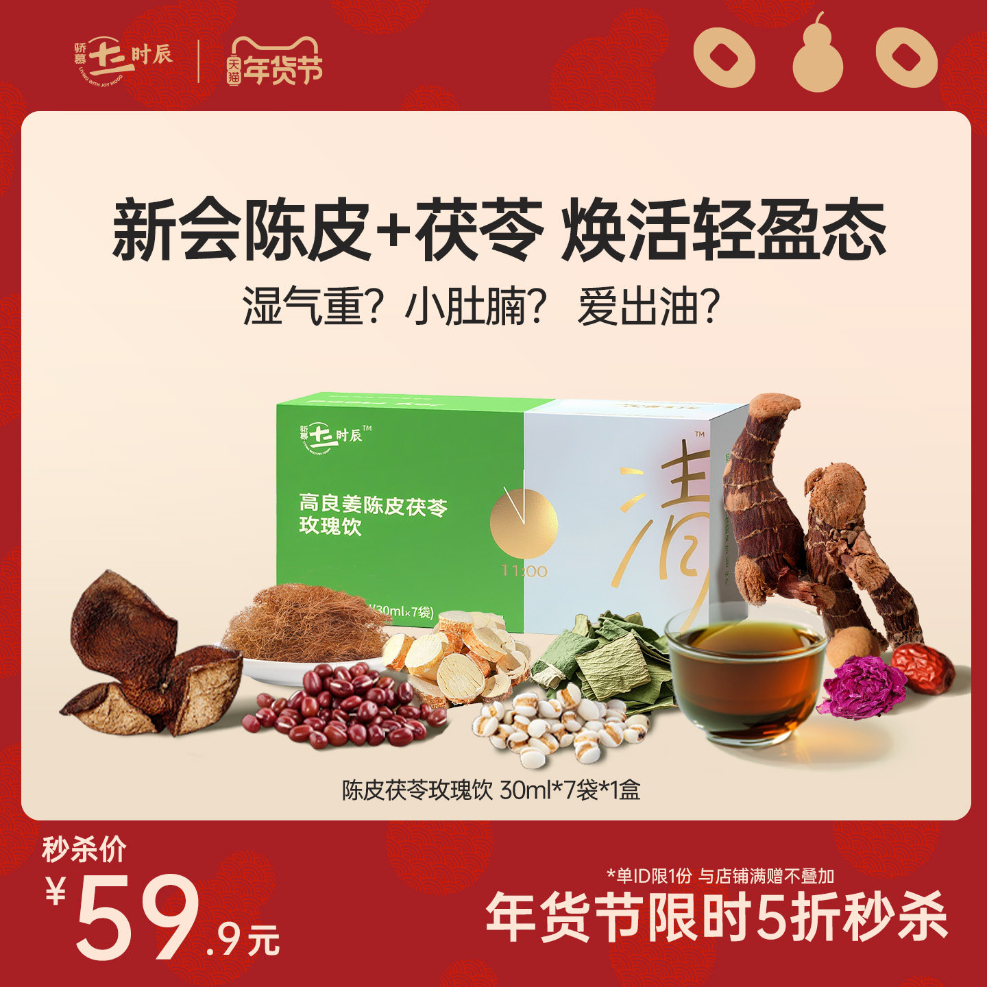 【秒杀】骄慕陈皮茯苓清轻饮高良姜重瓣玫瑰纯露30ml*7袋/盒,传统滋补营养品,滋补养生饮品/炖品,淘宝优惠券,粉丝福利购,淘宝优惠卷