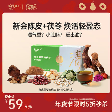 【秒杀】骄慕陈皮茯苓清轻饮高良姜重瓣玫瑰纯露30ml*7袋/盒