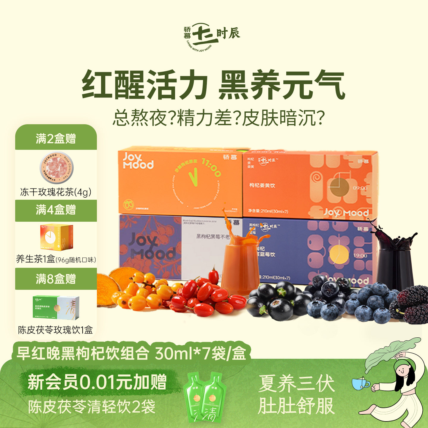 骄慕红黑枸杞原浆30ml*7袋/盒枸杞沙棘姜黄蓝莓不老莓无添加原浆