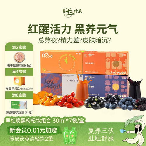 骄慕红黑枸杞原浆无添加30ml*7袋