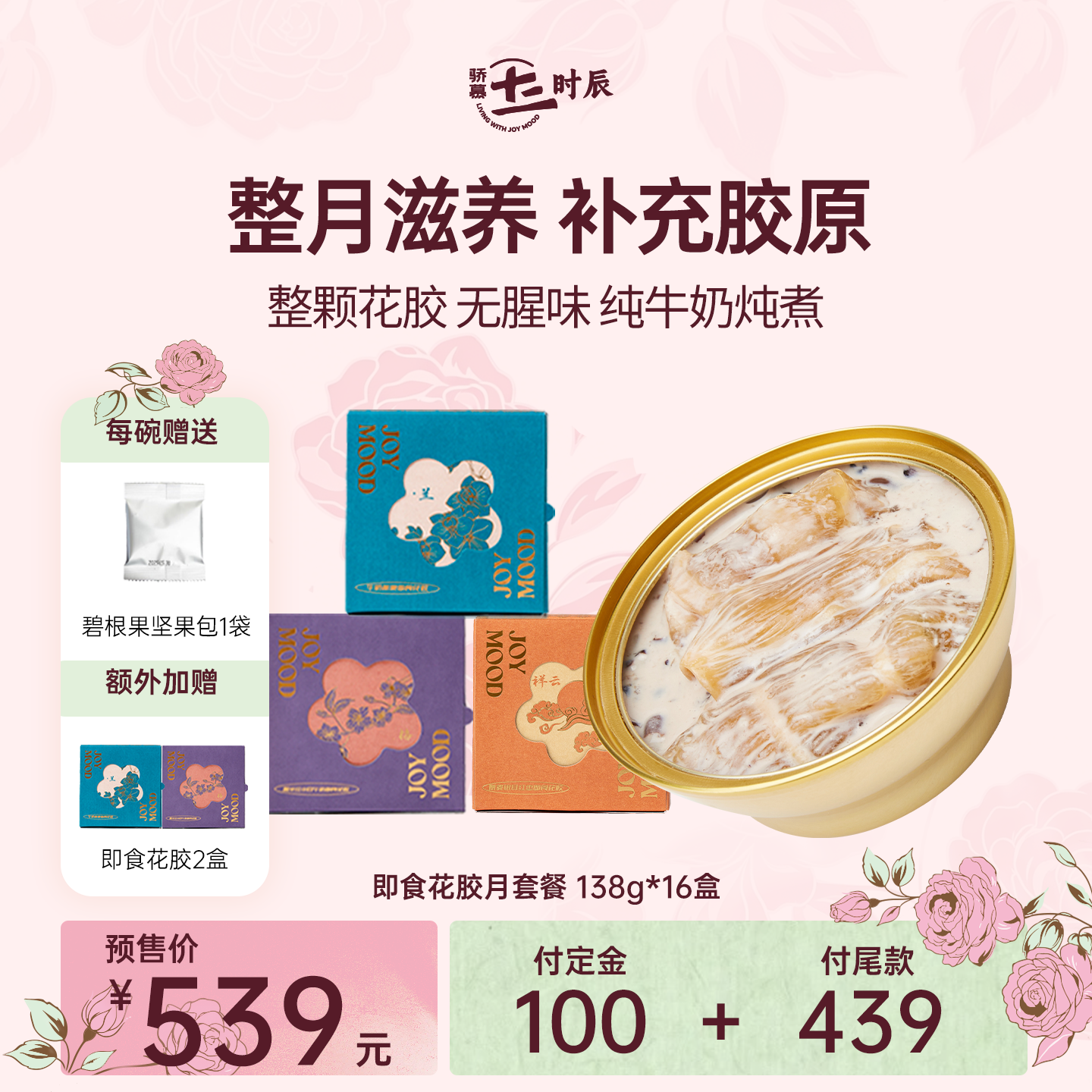 骄慕即食花胶月套餐 孕妇级深海鱼胶含胶原蛋白 无添加蔗糖滋补品