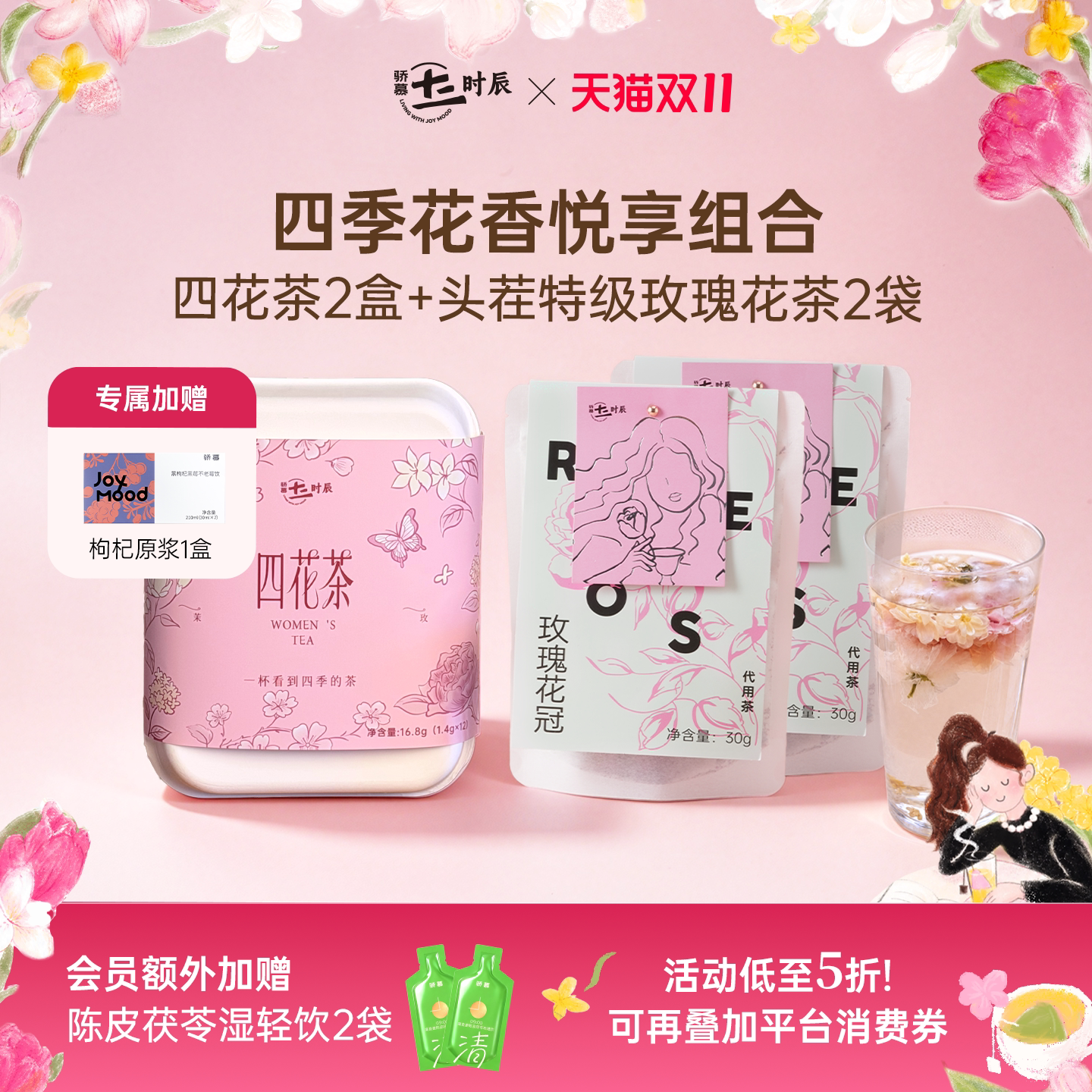 骄慕四季花香悦享茶饮组合