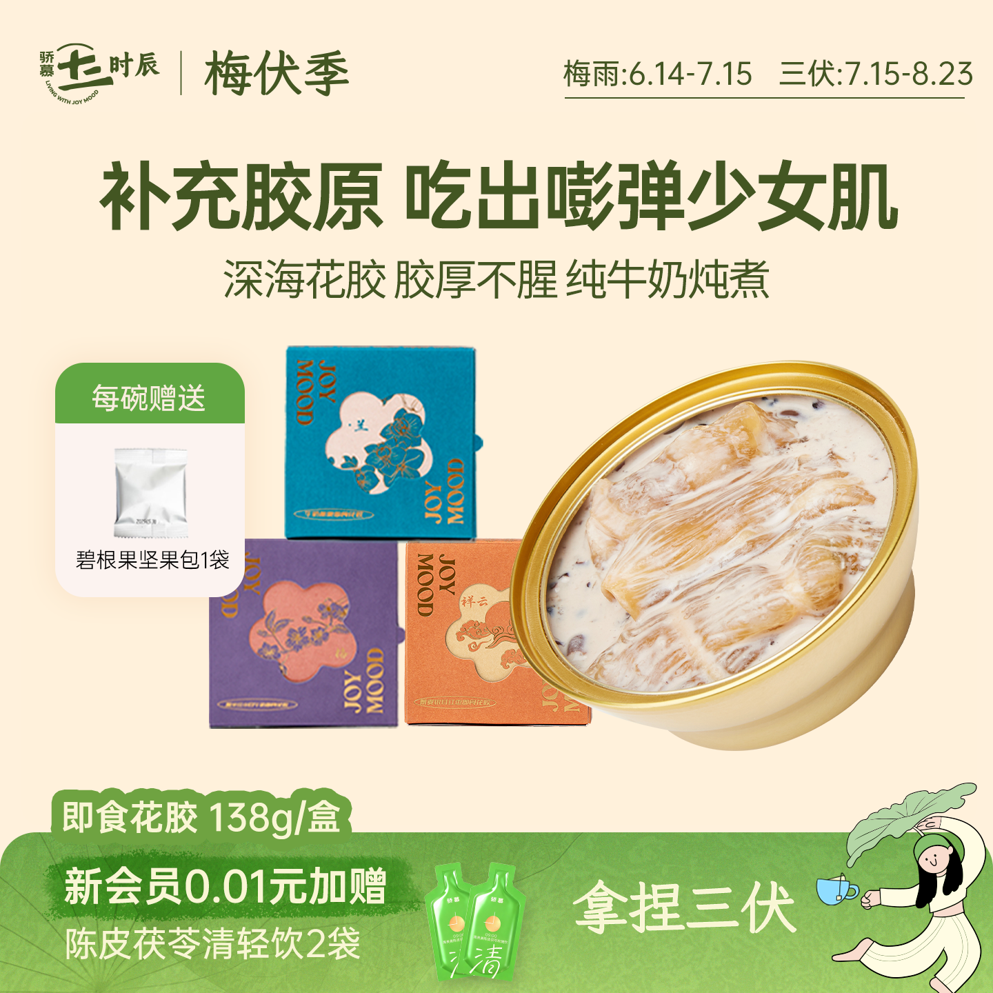 骄慕即食花胶多口味孕妇级深海鱼胶无添加蔗糖含胶原蛋白138g/盒