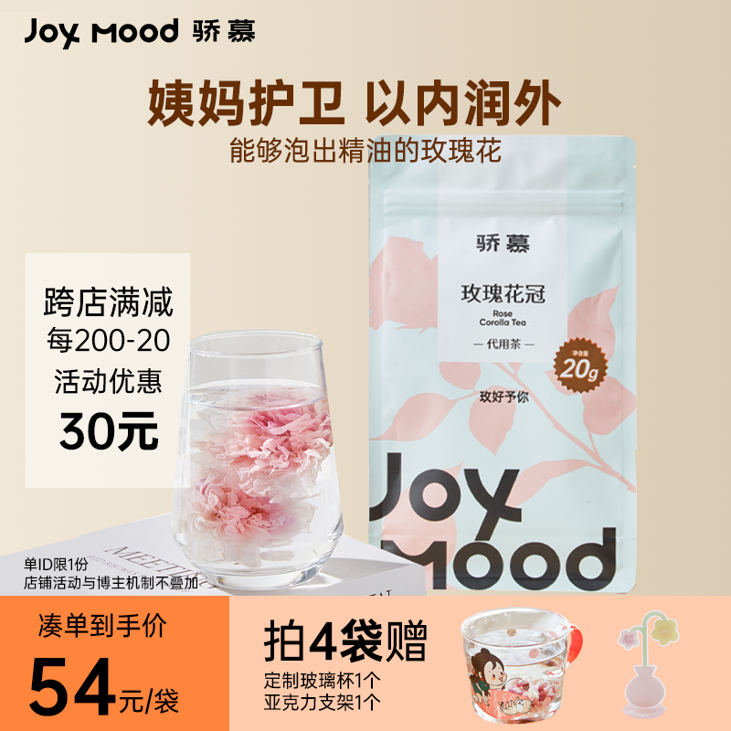 骄慕JoyMood玫瑰花冠茶头期平阴无硫熏玫瑰花茶重瓣玫瑰官方正品