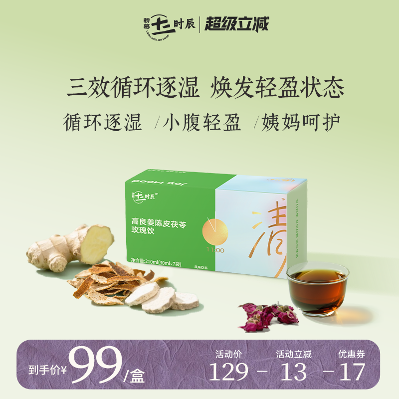 驕慕陳皮茯苓健脾祛濕飲210ml/盒