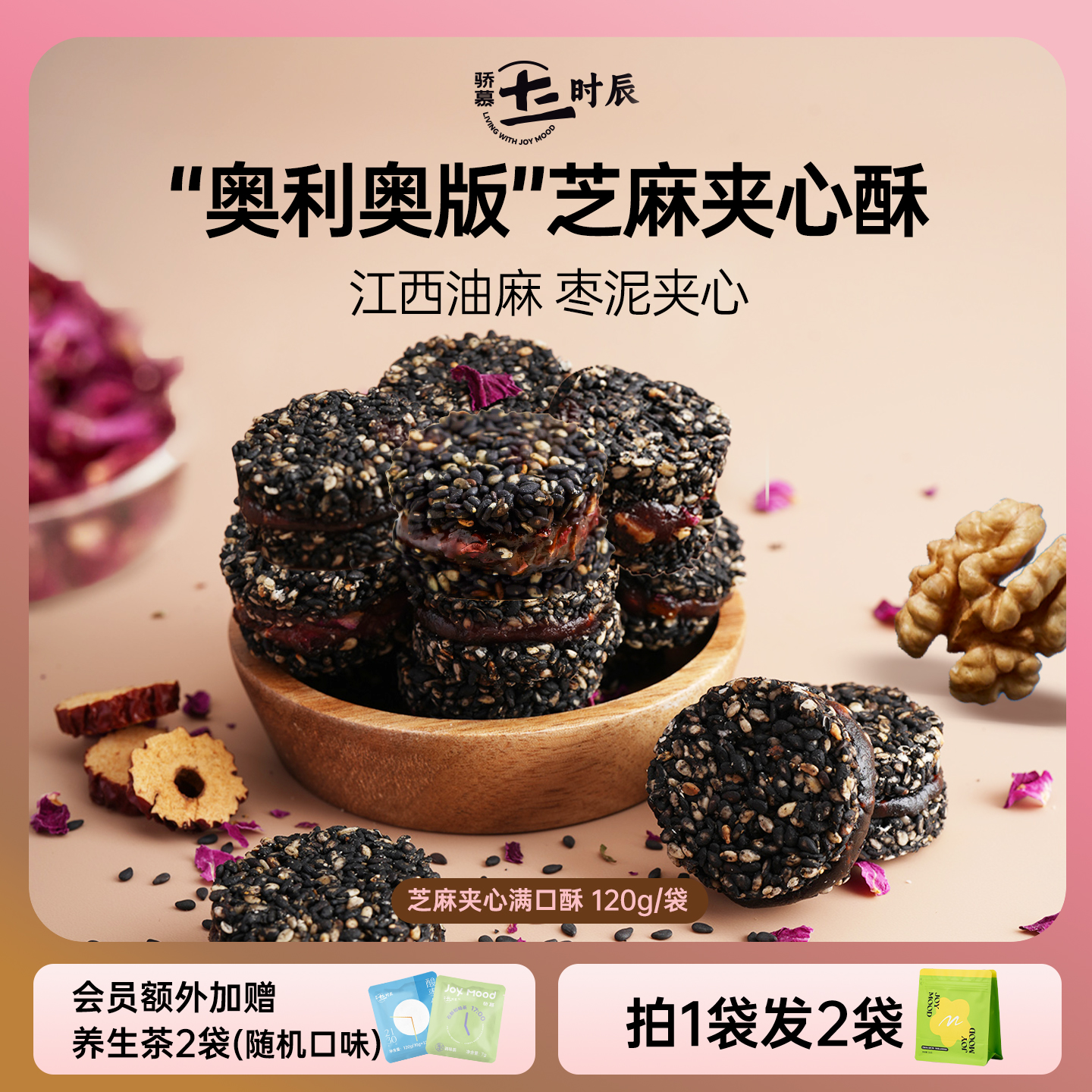 骄慕芝麻夹心酥山楂枣泥鸡蛋核桃玫瑰满口酥混合装120g/袋