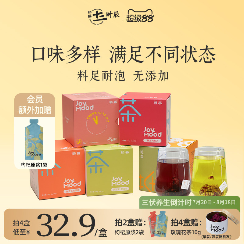 【三伏养生茶】骄慕养生茶包桑葚枸杞五指毛桃茯苓红豆薏米养生茶