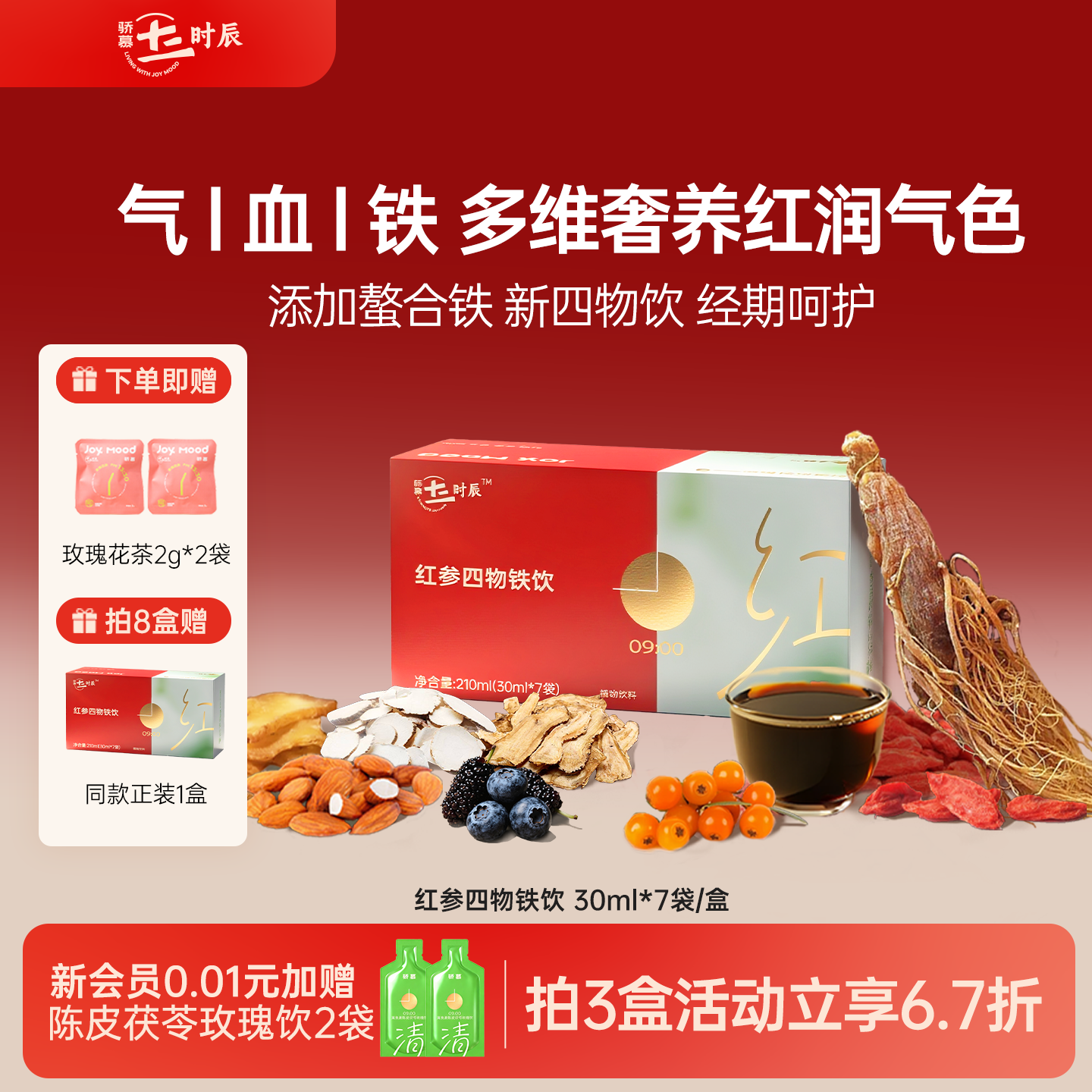 骄慕红参饮四物饮长白山人参黄精饮添加螯合铁补铁女生气血饮