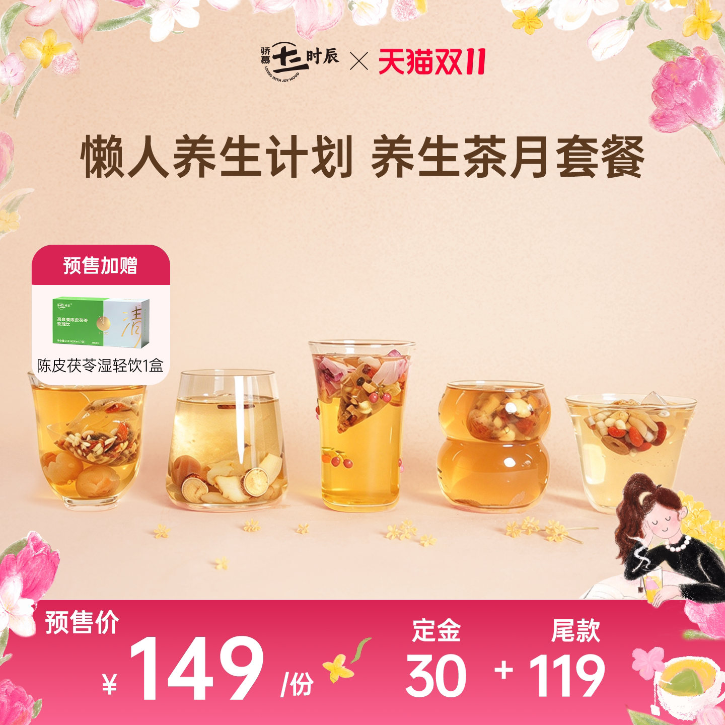 【双11预售】骄慕养生茶月套餐 苹果黄芪水酸枣仁茶炒米茶组合