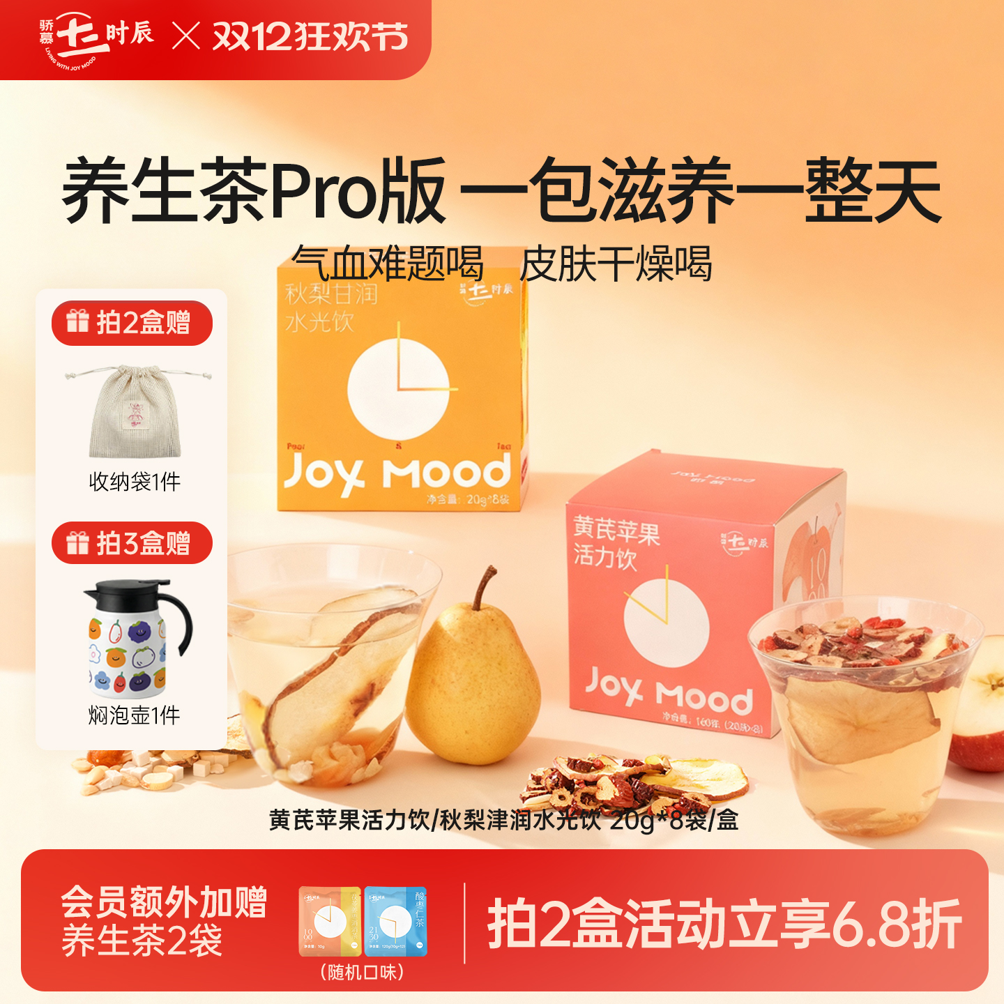 【节气·大雪】骄慕养生茶Pro版苹果黄芪饮秋梨玉竹麦冬养生茶