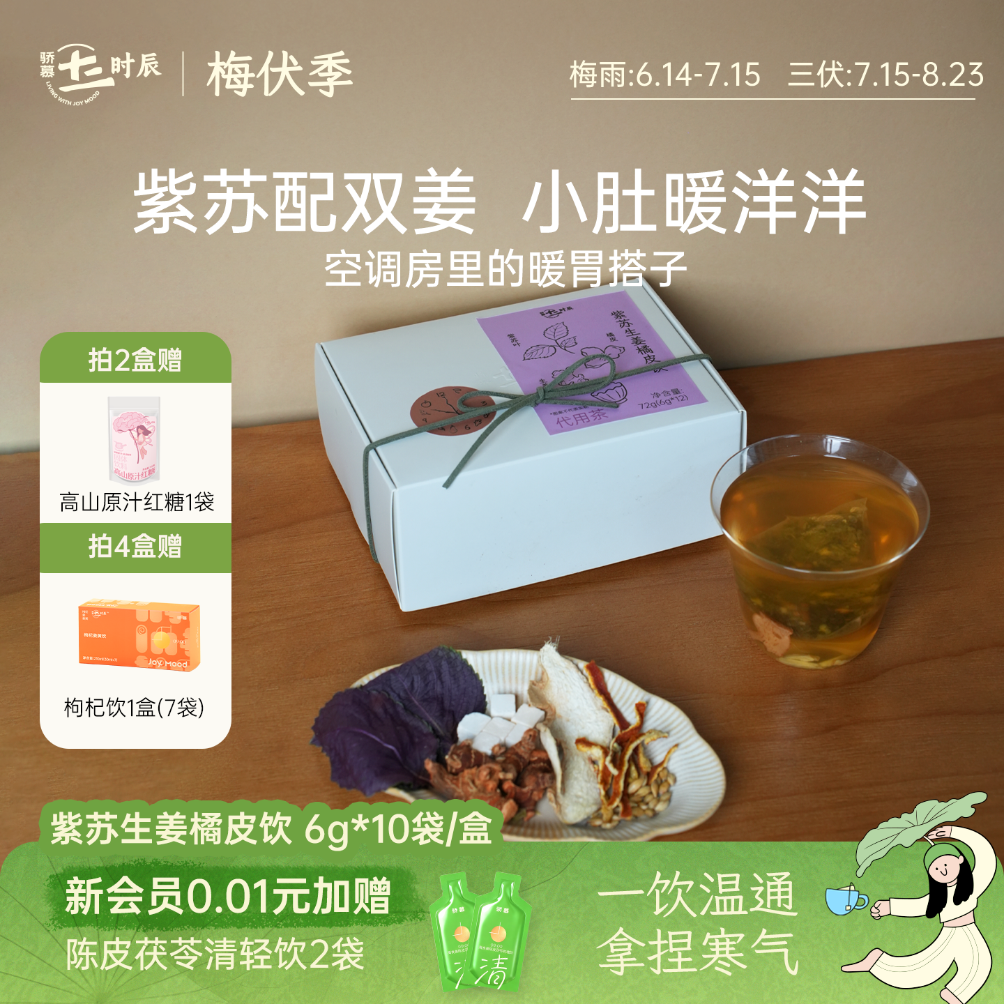 骄慕紫苏生姜陈皮茶独立袋装