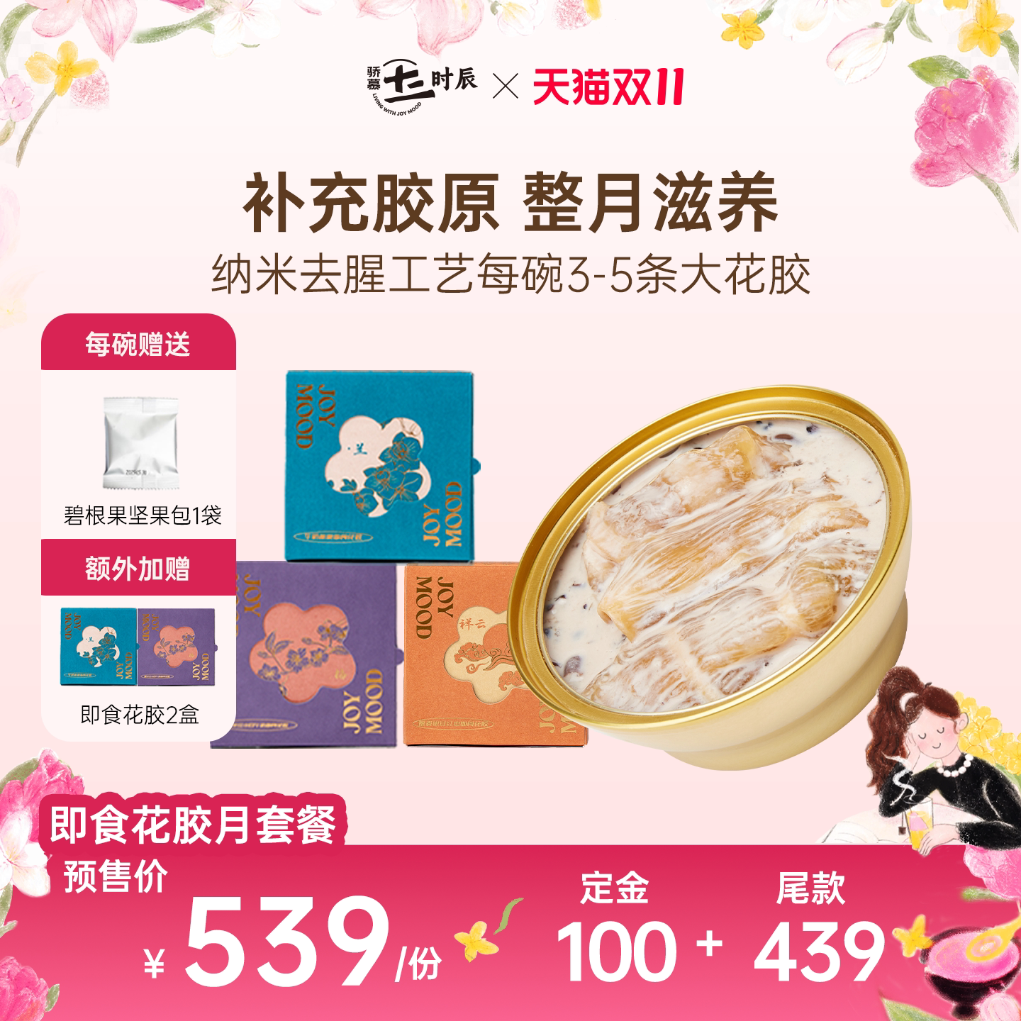 【双11预售】骄慕即食花胶月套餐 深海鱼胶含胶原蛋白 无添加蔗糖