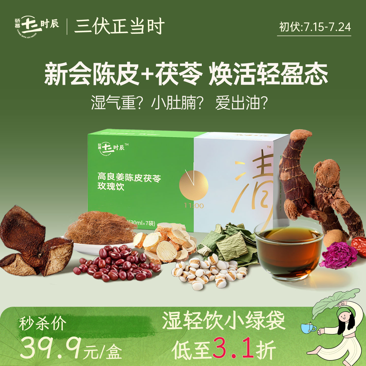 骄慕湿清饮陈皮茯苓五指毛桃饮