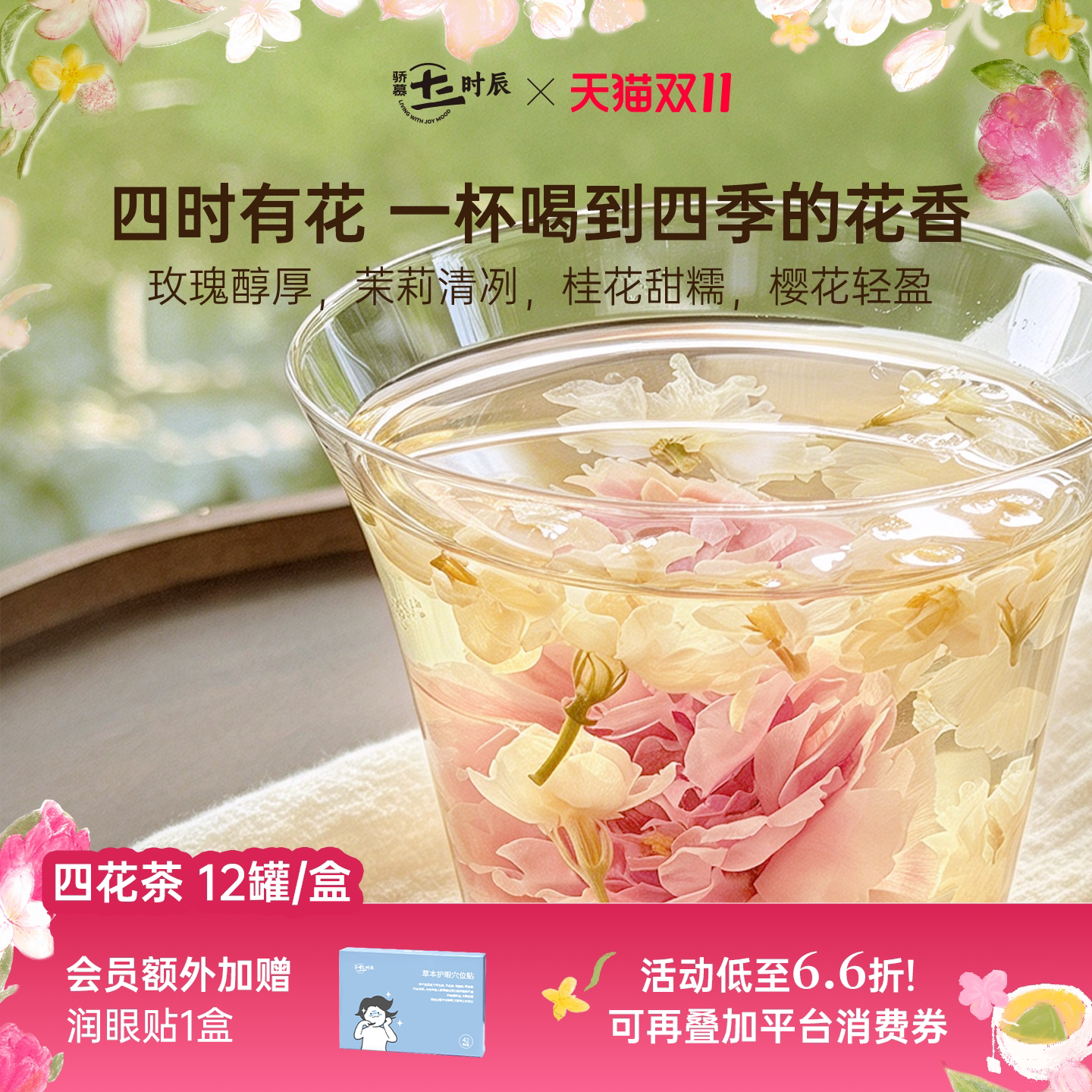 骄慕四花茶养生茶花茶
