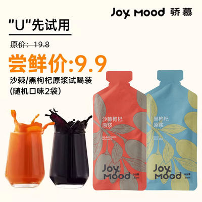 骄慕JOYMOOD枸杞原浆试喝装60ml