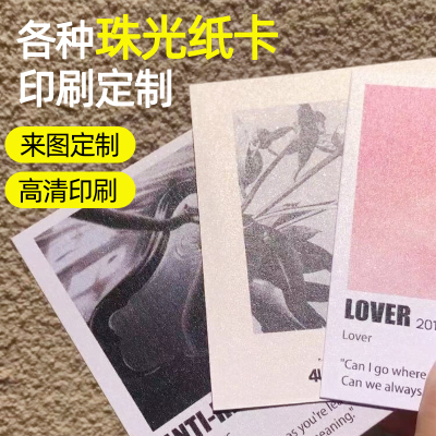 珠光纸卡片明信片/异形高清印刷