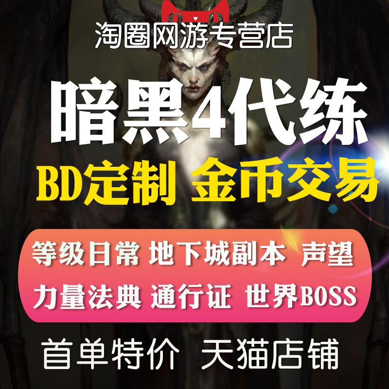 暗黑破坏神4四代练肝等级升级金币装备bd声望名望秘境莉莉丝祭坛